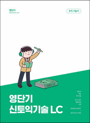 영단기 신토익 기술 LC