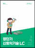 영단기 신토익 기술 LC