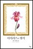 아이리스의 향기