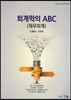 2017 회계학의 ABC 재무회계
