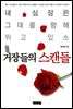 거장들의 스캔들