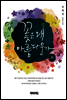 꽃은 왜 아름다운가(하)