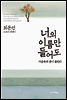 너의 이름만 들어도 가슴속에 종이 울린다