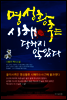 명성황후는 시해 당하지 않았다