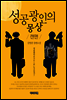 성공광인의 몽상