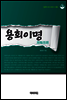 용회이명