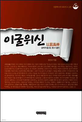 이굴위신(인문학 수프 시리즈 3)