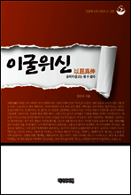 이굴위신(인문학 수프 시리즈 3)