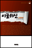 이굴위신(인문학 수프 시리즈 3)