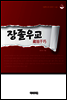 장졸우교