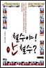 철수야! 안철수?
