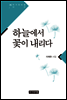하늘에서 꽃이 내리다