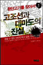 환단고기를 찾아서 1