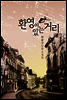 환영이 있는 거리