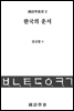 한국의 운서
