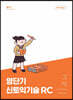 영단기 신토익 기술 RC