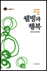 웰빙과 행복(문진총서 01)