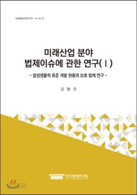 미래산업 분야 법제이슈에 관한 연구(Ⅰ) 