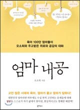 엄마 내공