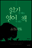 읽기만 해도 영어가 되는 책