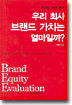우리 회사 브랜드 가치는 얼마일까?