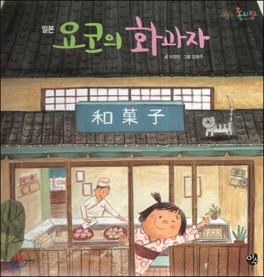 롤리팝 세계문화 02 요코의 화과자 (일본)