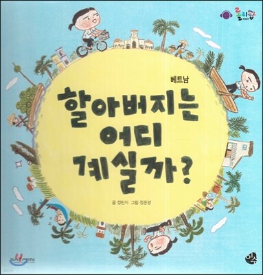 롤리팝 세계문화 03 할아버지는 어디 계실까? (베트남)