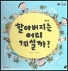 롤리팝 세계문화 03 할아버지는 어디 계실까? (베트남)