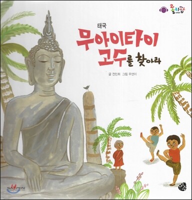 롤리팝 세계문화 04 무아이타이 고수를 찾아라 (태국)