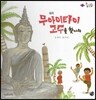 롤리팝 세계문화 04 무아이타이 고수를 찾아라 (태국)