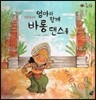 롤리팝 세계문화 06 엄마와 함께 바롱 댄스를 (인도네시아)