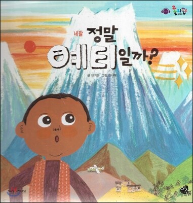 롤리팝 세계문화 08 정말 예티일까? (네팔)