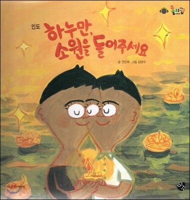 롤리팝 세계문화 09 하누만, 소원을 들어주세요 (인도)