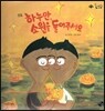롤리팝 세계문화 09 하누만, 소원을 들어주세요 (인도)