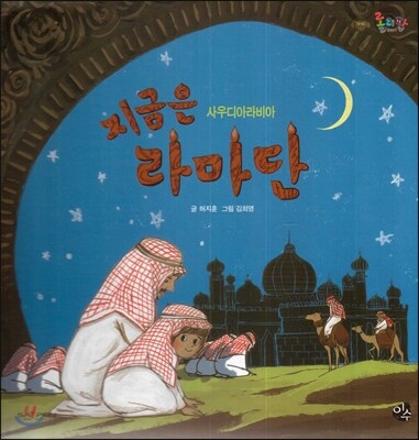 롤리팝 세계문화 10 지금은 라마단 (사우디아라비아)