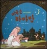 롤리팝 세계문화 10 지금은 라마단 (사우디아라비아)