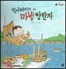 롤리팝 세계문화 11 할아버지의 마법 양탄자 (터키)