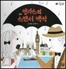 롤리팝 세계문화 12 앨리스와 스펜서 백작 (영국)