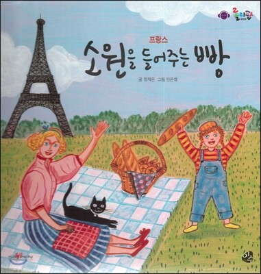 롤리팝 세계문화 13 소원을 들어주는 빵 (프랑스)