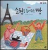 롤리팝 세계문화 13 소원을 들어주는 빵 (프랑스)