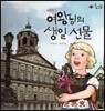 롤리팝 세계문화 14 여왕님의 생일 선물 (네덜란드)