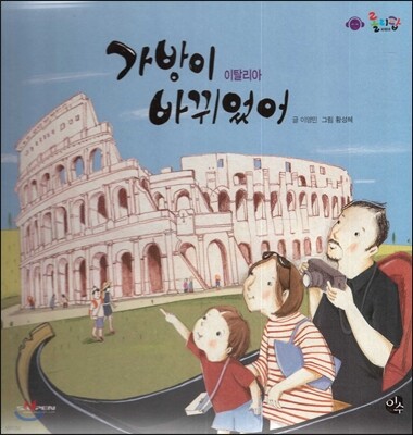 롤리팝 세계문화 17 가방이 바뀌었어 (이탈리아)