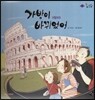 롤리팝 세계문화 17 가방이 바뀌었어 (이탈리아)