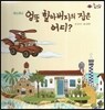 롤리팝 세계문화 19 엉뚱 할아버지의 집은 어디? (에스파냐)