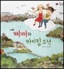 롤리팝 세계문화 20 삐삐와 바이킹 소년 (스웨덴)