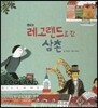 롤리팝 세계문화 21 레고랜드로 간 삼촌 (덴마크)