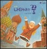 롤리팝 세계문화 22 나타샤의 꿈 (러시아)