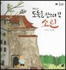 롤리팝 세계문화 24 도둑을 잡으러 간 소린 (루마니아)