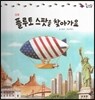 롤리팝 세계문화 25 플루토 스팟을 찾아가요 (미국)