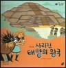 롤리팝 세계문화 27 사라진 태양의 왕국 (멕시코)